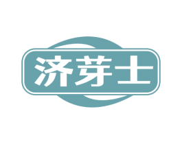 济芽士 第5类医药商标图样