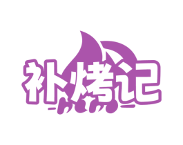补烤记 第43类餐饮酒店商标图样