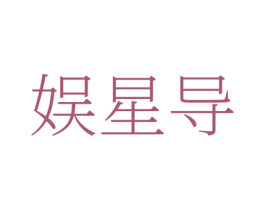 娱星导 第41类教育娱乐商标图样