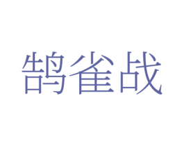 鹄雀战 第41类教育娱乐商标图样