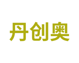 丹创奥 第41类教育娱乐商标图样