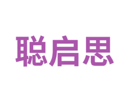 聪启思 第41类教育娱乐商标图样