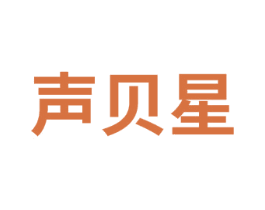 声贝星 第41类教育娱乐商标图样