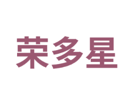 荣多星 第41类教育娱乐商标图样