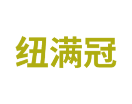 纽满冠 第41类教育娱乐商标图样