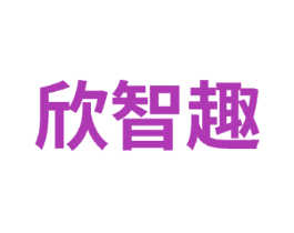 欣智趣 第41类教育娱乐商标图样