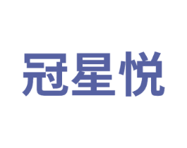 冠星悦 第41类教育娱乐商标图样