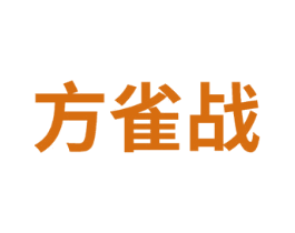 方雀战 第41类教育娱乐商标图样