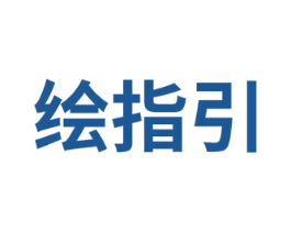绘指引 第41类教育娱乐商标图样
