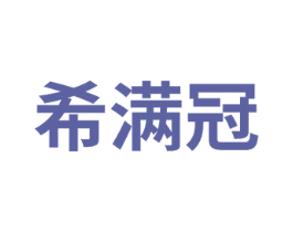 希满冠 第41类教育娱乐商标图样