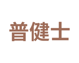 普健士 第41类教育娱乐商标图样