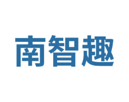 南智趣 第41类教育娱乐商标图样