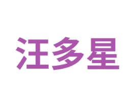 汪多星 第41类教育娱乐商标图样