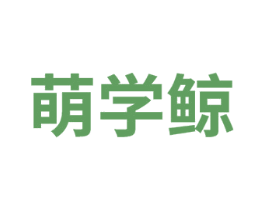 萌学鲸 第41类教育娱乐商标图样
