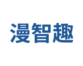 漫智趣 第41类教育娱乐商标图样