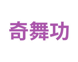 奇舞功 第41类教育娱乐商标图样