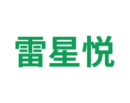 雷星悦 第41类教育娱乐商标图样