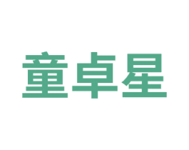 童卓星 第41类教育娱乐商标图样