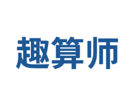 趣算师 第41类教育娱乐商标图样
