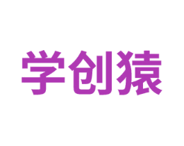 学创猿 第41类教育娱乐商标图样