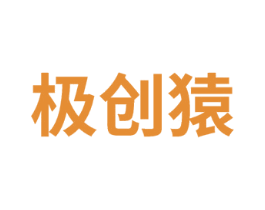 极创猿 第41类教育娱乐商标图样