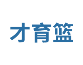 才育篮 第41类教育娱乐商标图样