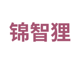 锦智狸 第41类教育娱乐商标图样