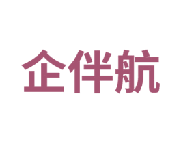企伴航 第41类教育娱乐商标图样