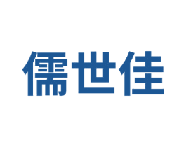 儒世佳 第41类教育娱乐商标图样