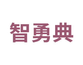 智勇典 第41类教育娱乐商标图样