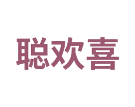 聪欢喜 第41类教育娱乐商标图样