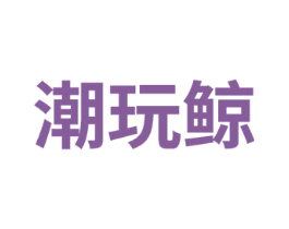 潮玩鲸 第41类教育娱乐商标图样