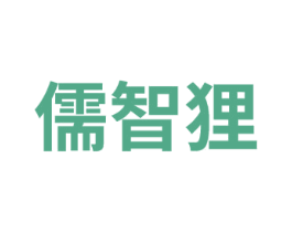 儒智狸 第41类教育娱乐商标图样