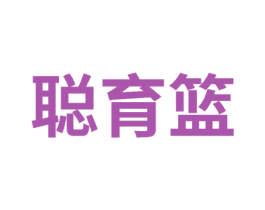 聪育篮 第41类教育娱乐商标图样