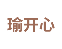 瑜开心 第41类教育娱乐商标图样