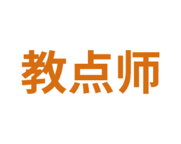教点师 第41类教育娱乐商标图样