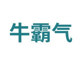 牛霸气 第41类教育娱乐商标图样