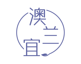 澳兰宜 第3类化妆品商标图样