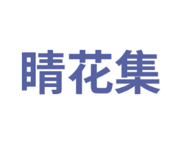 睛花集 第3类化妆品商标图样