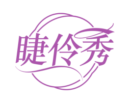 睫伶秀 第3类化妆品商标图样