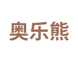 奥乐熊 第3类化妆品商标图样