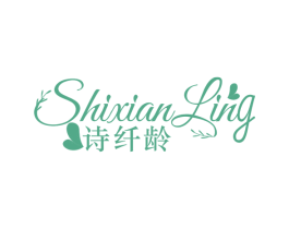 诗纤龄 第3类化妆品商标图样