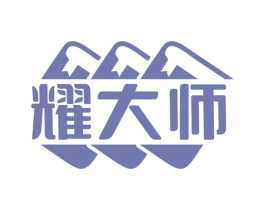 耀大师 第37类建筑修理商标图样