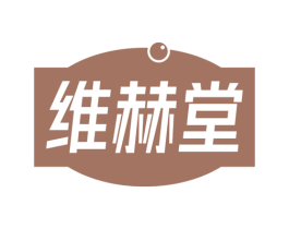 维赫堂 第35类广告贸易商标图样