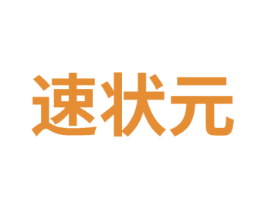 速状元 第35类广告贸易商标图样