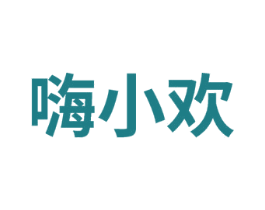 嗨小欢 第35类广告贸易商标图样