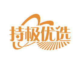 持极优选 第35类广告贸易商标图样