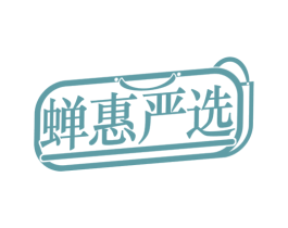 蝉惠严选 第35类广告贸易商标图样