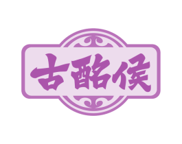 古酩侯 第33类酒商标图样