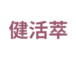 健活萃 商标图样
